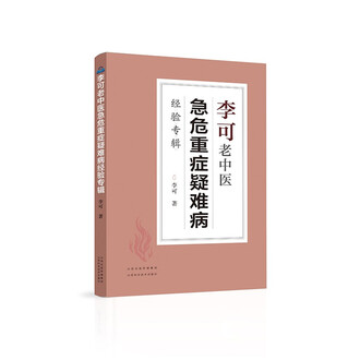李可中医书籍排行榜- 京东