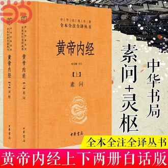 黄帝内经素问灵枢排行榜- 京东