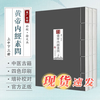 黄帝内经素问灵枢排行榜- 京东