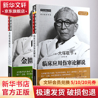 金匱要略講話　傷寒論解説　大塚敬節　東洋医学選書　創元社　昭和55年　昭和57年 金匱要略講話 - 創元社