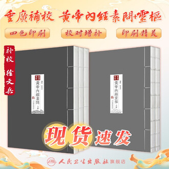 黄帝内経太素　人民衛生出版社 黄帝内経太素 人民衛生出版社 黄帝内経太素 人民衛生