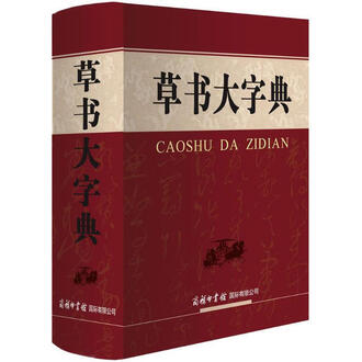 草书大字典排行榜- 京东