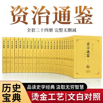 资治通鉴白话排行榜- 京东