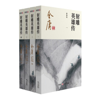 射雕英雄传 連載版　繁体字　16冊全集 射雕英雄传 連載版 繁体字 16冊全集 射雕英雄传 連載