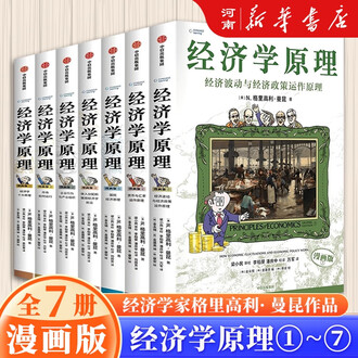 B 经济学原理漫画版全1234567册 格里高利·曼昆著 经济学十大原理 经济学原理漫画版1 经济学十大原理（中文版）Principles of