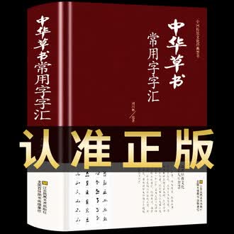 草书大字典排行榜- 京东