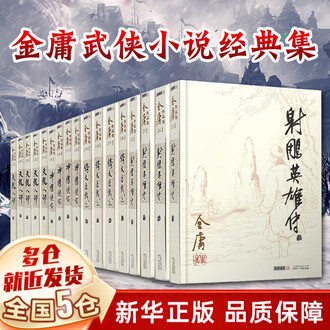 射雕英雄传 連載版　繁体字　16冊全集 射雕英雄传 連載版 繁体字 16冊全集 射雕英雄传 連載版 繁体字