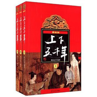 新版上下五千年排行榜- 京东