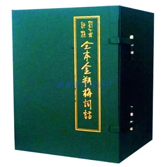 全本金瓶梅詞話(套裝)（二版）/全本金瓶梅词话(套装)（二版