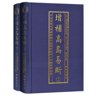「絶版　易學大全 上下巻 」柄澤照覺著 易経　易占　五行易　断易 图解高岛易断(豆瓣)
