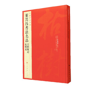 董其昌法帖 三思疏 董文敏 折帖 折本 書道法帖 唐本漢籍 碑帖