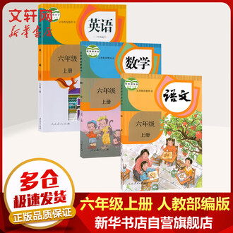 人教版小六数学教材排行榜 京东