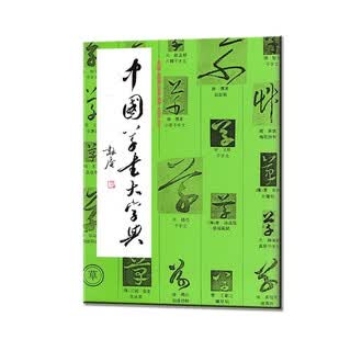 草书大字典排行榜- 京东