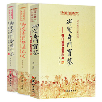 ②奇門遁甲　きもんとんこう　御定奇門寶鑑 珍蔵版 陰遁九局 陽遁九局 両方 御定奇门宝鉴排行榜- 京东
