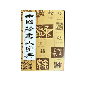 中国隷書大字典 中国隷書大字典（上海書畫出版社）/典昭堂 浜松の老舗古本屋