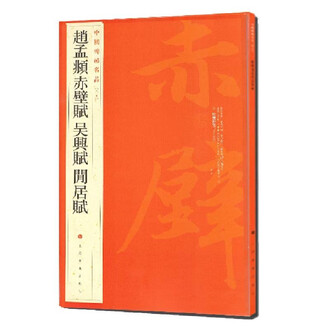 趙猛頫 閒居賦〖美品〗 赵孟俯书闲居赋排行榜- 京东