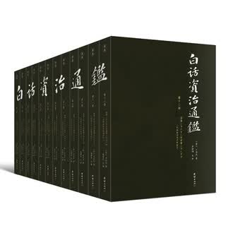 资治通鉴白话排行榜- 京东