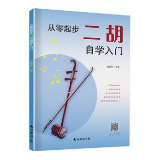 蘇州二胡自学入門教程 二胡入门自学教程（二维码视频版）》电子书在线