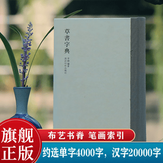 草书大字典排行榜- 京东