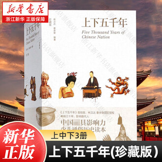 新版上下五千年排行榜- 京东