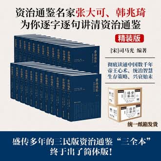 资治通鉴白话排行榜- 京东