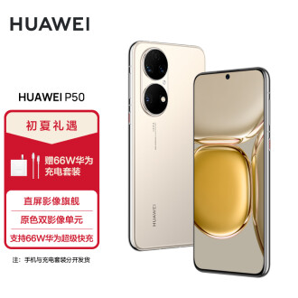 HUAWEI P50 原色双影像单元 搭载HarmonyOS 2 万象双环设计 支持66W超级快充 8GB+256GB可可茶金 华为手机
