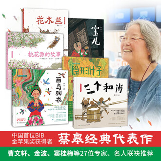 蔡皋经典中国绘本套装5册宝儿+花木兰+桃花源+隐形叶子+百鸟归衣 中文书中文绘本 蔡皋经典中国绘本套装5册宝儿+花木兰+桃花源+隐形叶子+百鸟归衣