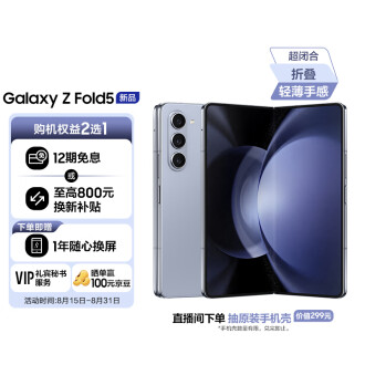 三星 SAMSUNG Galaxy Z Fold5 超闭合折叠 IPX8级防水 5G折叠手机 12GB+512GB 冰萃蓝
