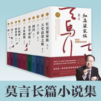 莫言长篇小说排行榜- 京东