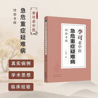 名中医李可Dr.の急病重病難病臨床事例と理論(日本語版) 心の病の「豊かさ」を読む──斎藤環さんと読む、中井久夫の著作