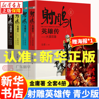 射雕英雄传正版排行榜- 京东
