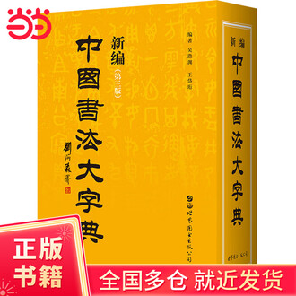 书法大字典排行榜- 京东