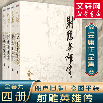 射雕英雄传正版排行榜- 京东