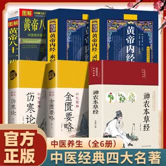 黄帝内经素问灵枢排行榜- 京东