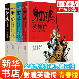 射雕英雄传正版排行榜- 京东