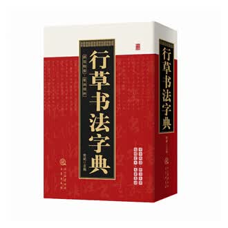 书法字典草书排行榜- 京东