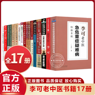李可中医书籍排行榜- 京东