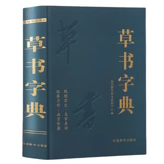 行书楷书隶书草书排行榜- 京东