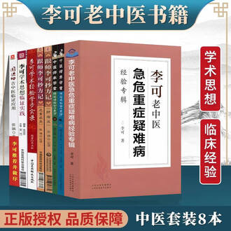 名中医李可Dr.の急病重病難病臨床事例と理論(日本語版) 名中医李可Dr.の急病重病難病臨床事例と理論(日本語版)