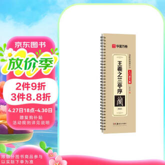 字帖王羲之排行榜- 京东 字帖王羲之排行榜- 京东