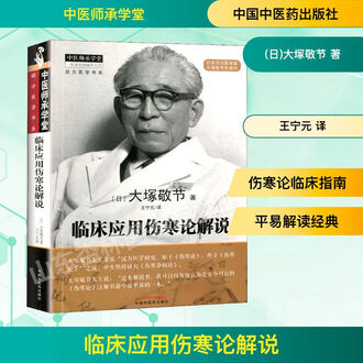 【中古】 傷寒論解説 臨床応用/創元社/大塚敬節 臨床応用 傷寒論解説 東洋医学選書 （傳寫本 康平傷寒論 全文
