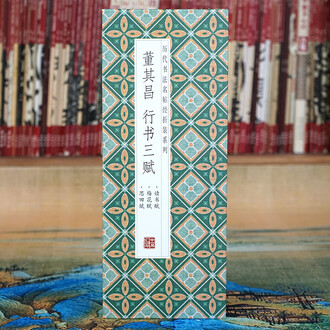 重厚！[董其昌・大型拓本帖・折帖一冊]／中国字画 董其昌书法字帖排行榜- 京东