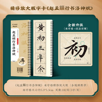 赵孟頫洛神赋排行榜- 京东