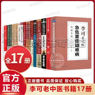 名中医李可Dr.の急病重病難病臨床事例と理論(日本語版) 名中医李可Dr.の急病重病難病臨床事例と理論(日本語版)