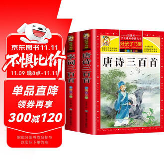 唐诗三百首拼音版排行榜- 京东