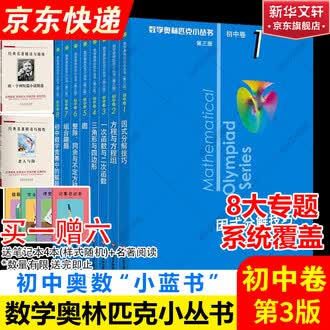 数学奥林匹克小丛书排行榜- 京东