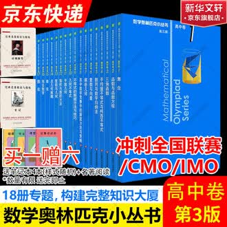 数学奥林匹克小丛书排行榜- 京东