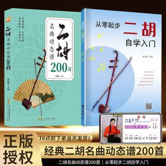 蘇州二胡自学入門教程 蘇州二胡自学入門教程 二胡入门自学教程（二维码视频版）》电子书在线