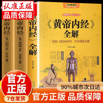 黄帝内经素问灵枢排行榜- 京东