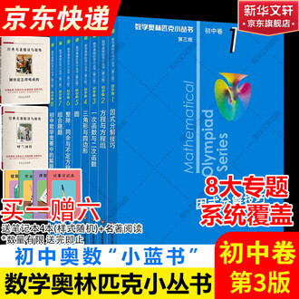 数学奥林匹克小丛书排行榜- 京东